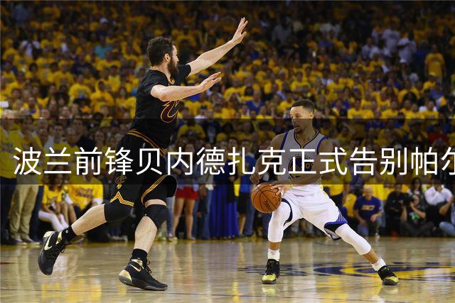 波兰前锋贝内德扎克正式告别帕尔马 转投土超赛场