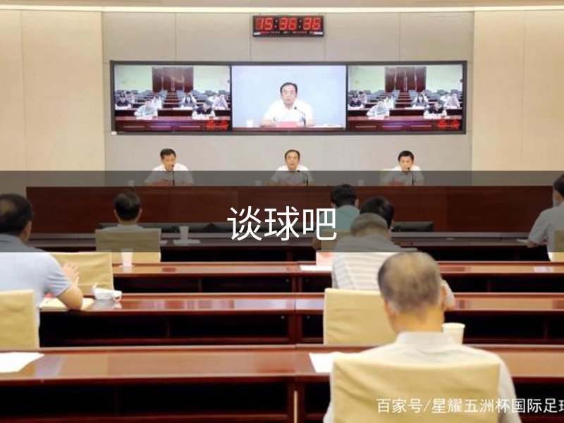 走进谈球吧